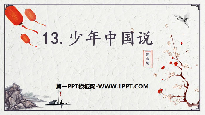 《少年中国说》PPT课件下载