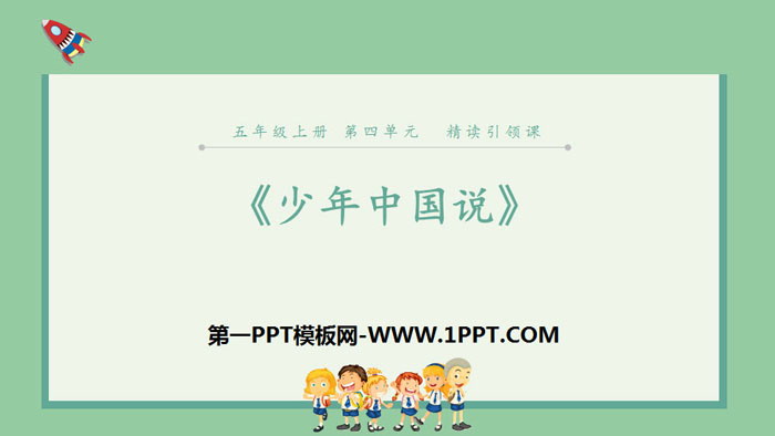 《少年中国说》PPT优秀课件