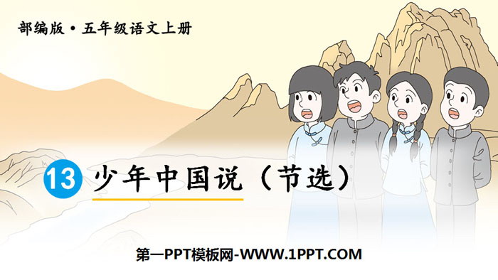 《少年中国说》PPT优质课件