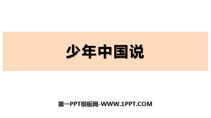 《少年中国说》PPT优秀课件下载
