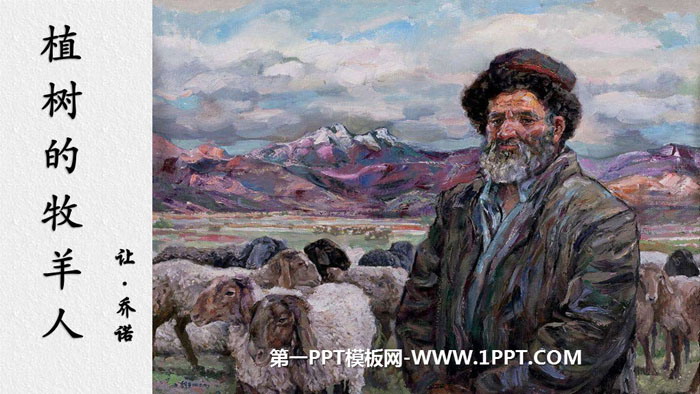 《植树的牧羊人》PPT教学课件