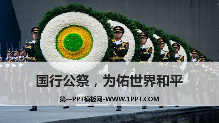《国行公祭，为佑世界和平》PPT教学课件