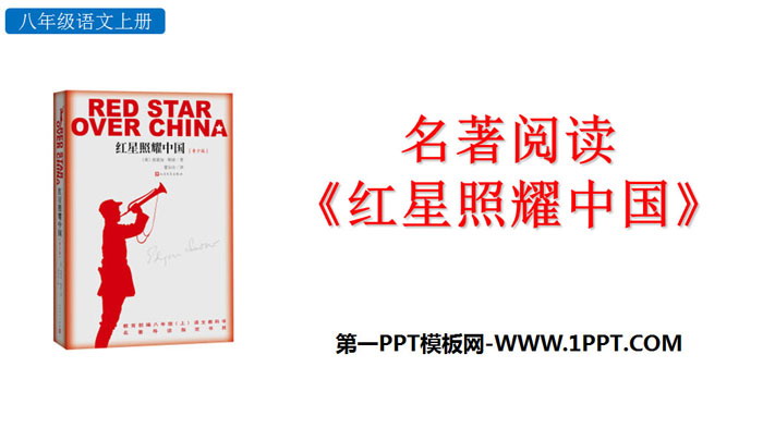 《红星照耀中国》PPT教学课件
