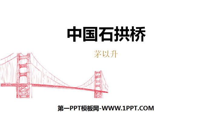 《中国石拱桥》PPT教学课件