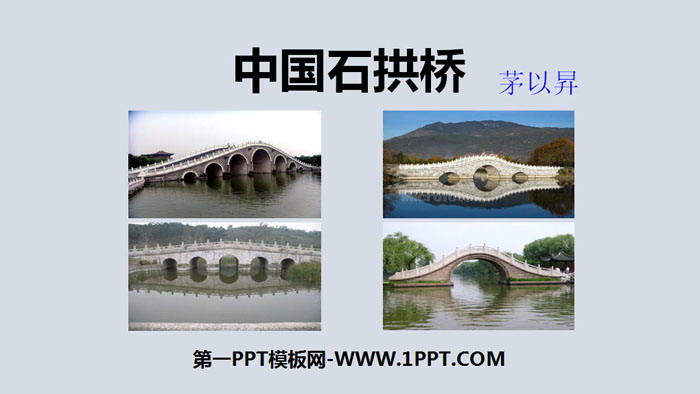 《中国石拱桥》PPT课件下载