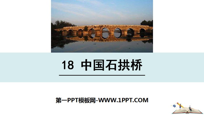 《中国石拱桥》PPT免费课件