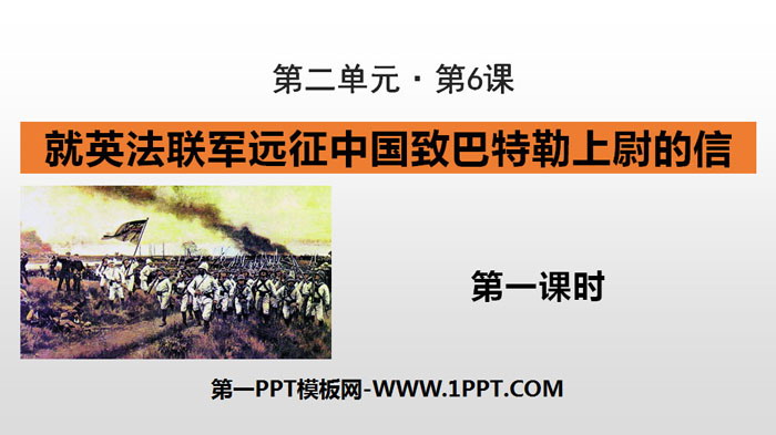 《就英法联军远征中国致巴特勒上尉的信》PPT课件(第1课时)