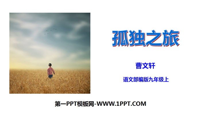《孤独之旅》PPT免费下载