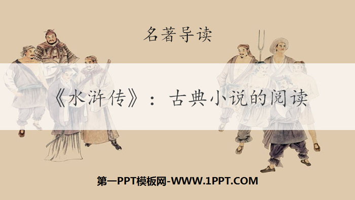 《水浒传》古典小说的阅读PPT课件