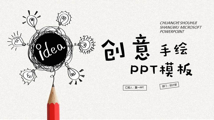 创意铅笔手绘灯泡PPT模板免费下载