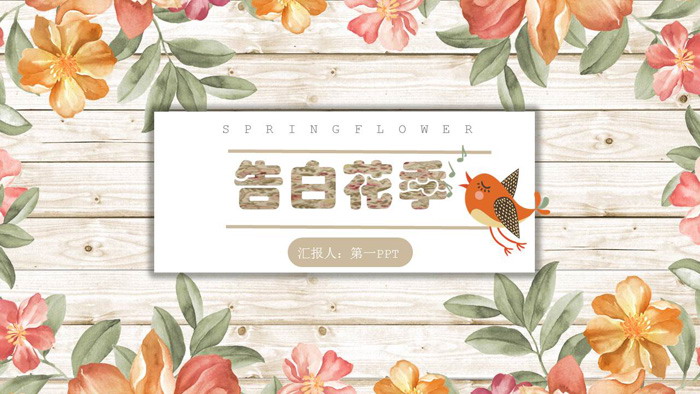 水彩花卉木纹背景的《爱的告白》PPT模板