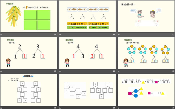 《分與合》1-5的認(rèn)識和加減法PPT