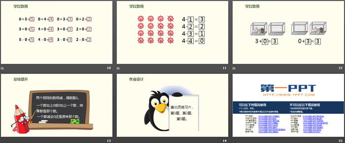 《0的認(rèn)識(shí)》1-5的認(rèn)識(shí)和加減法PPT