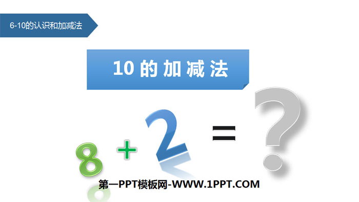 《10的加减法》6-10的认识和加减法PPT下载