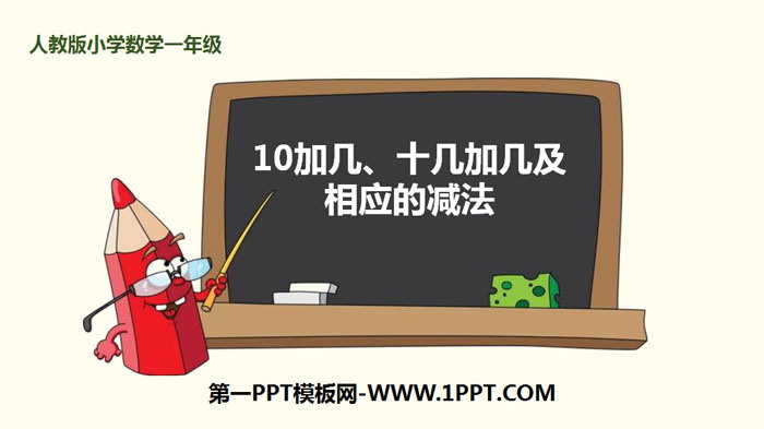 《10加几、十几加几及 相应的减法》11-20各数的认识PPT