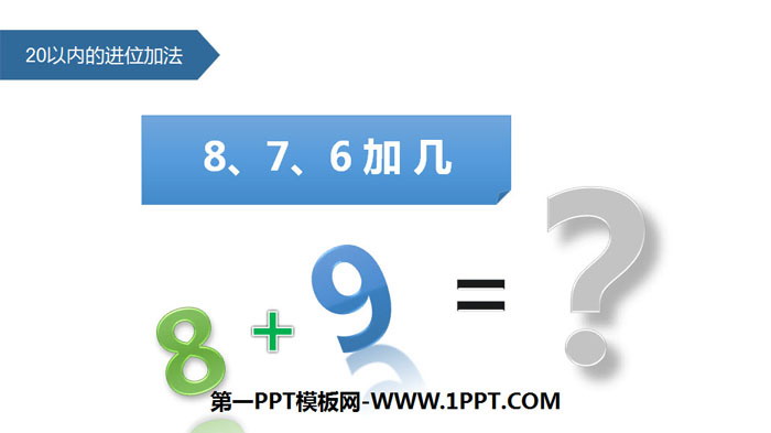 《8、7、6加几》20以内的进位加法PPT教学课件