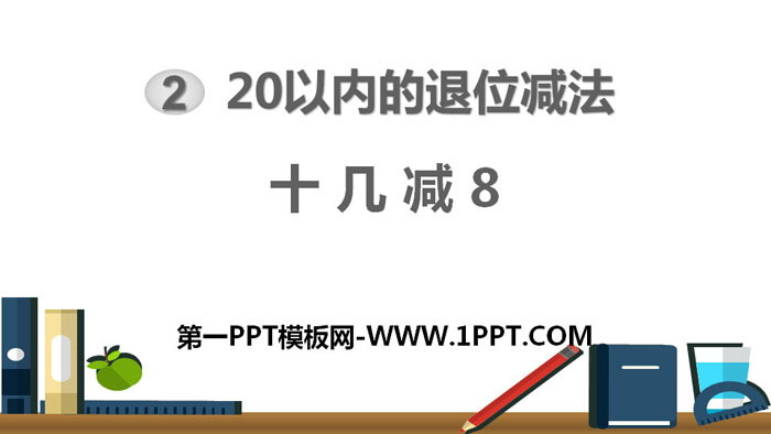 《十几减8》20以内的退位减法PPT下载