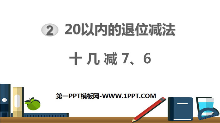 《十几减7、6》20以内的退位减法PPT下载