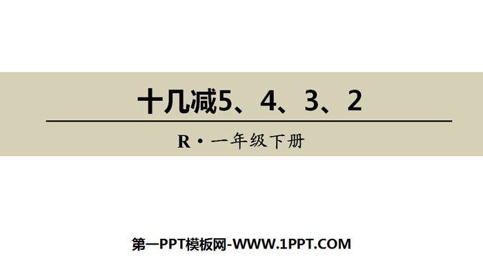 《十几减5、4、3、2》20以内的退位减法PPT教学课件