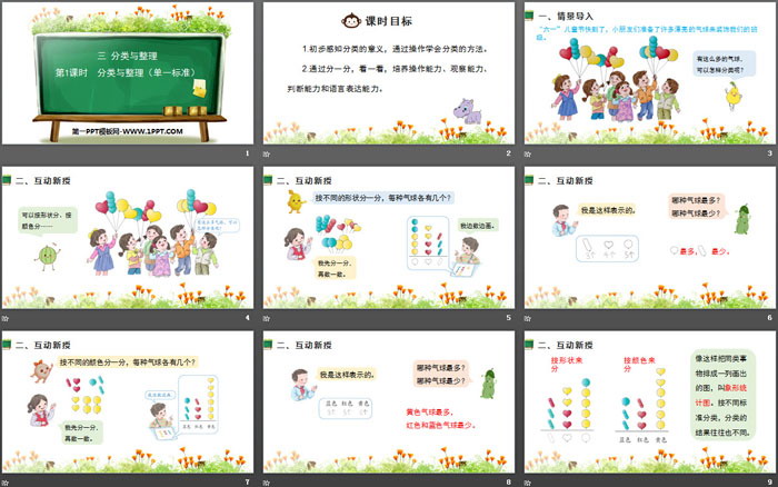 《分類與整理》PPT(第1課時 分類與整理)