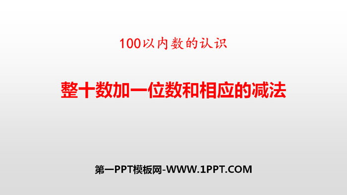 《整十数加一位数及相应的减法》100以内数的认识PPT下载