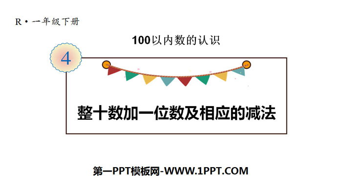 《整十数加一位数及相应的减法》100以内数的认识PPT教学课件