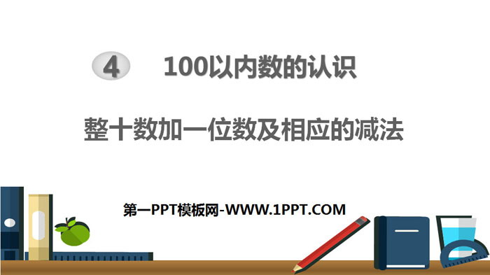 《整十数加一位数及相应的减法》100以内数的认识PPT课件下载