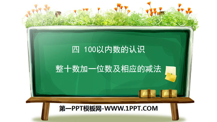 《整十数加一位数及相应的减法》100以内数的认识PPT免费课件