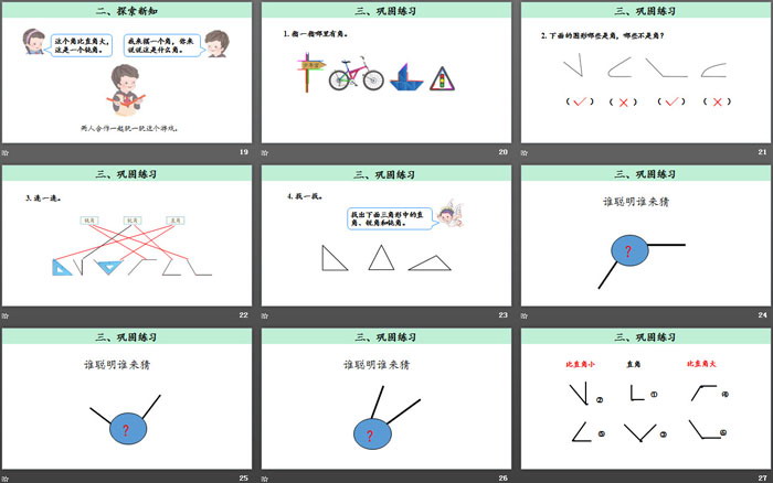 《角的初步認識》PPT