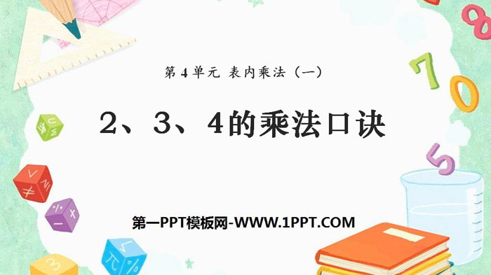 《2、3、4的乘法口诀》表内乘法PPT