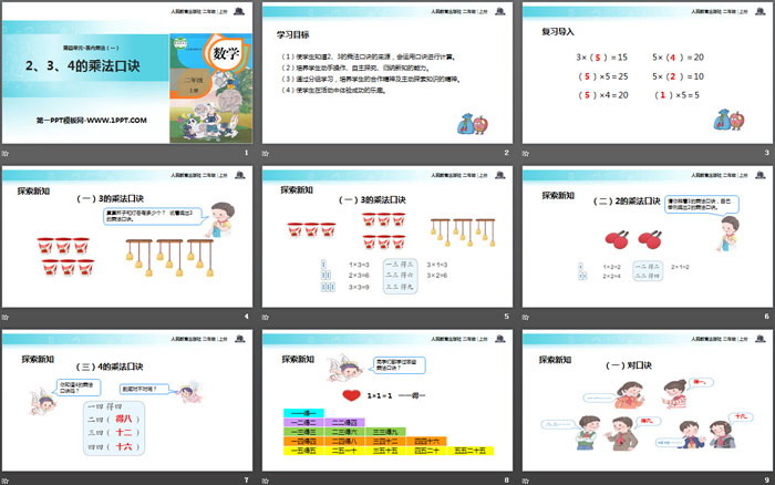 《2、3、4的乘法口訣》表內(nèi)乘法PPT下載