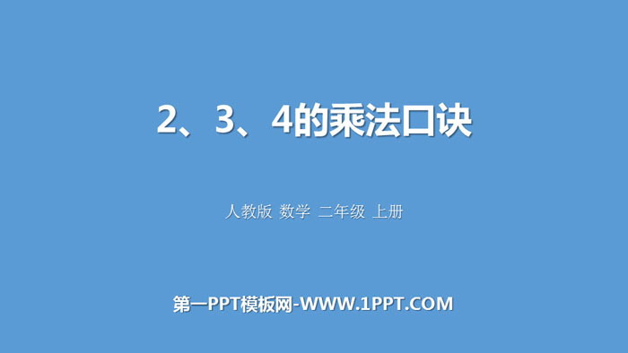 《2、3、4的乘法口诀》表内乘法PPT教学课件