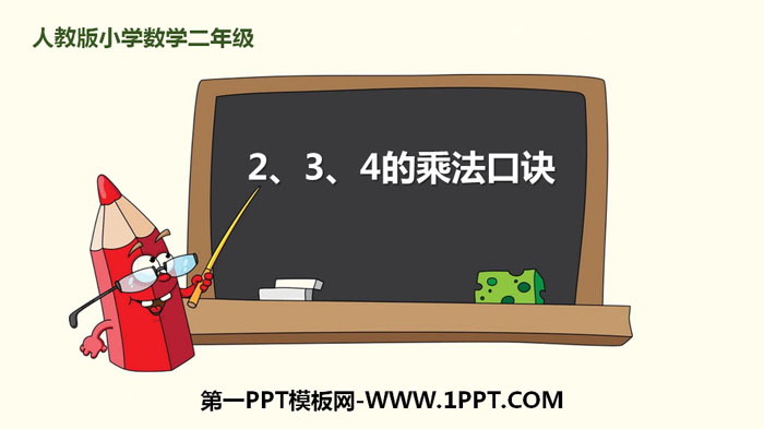 《2、3、4的乘法口诀》表内乘法PPT课件下载