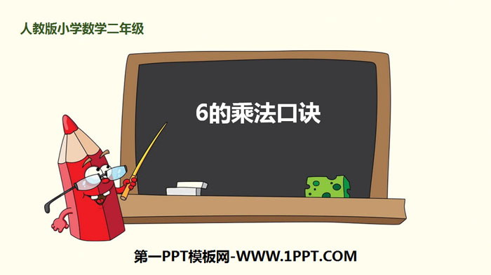 《6的乘法口訣》表內乘法PPT教學課件