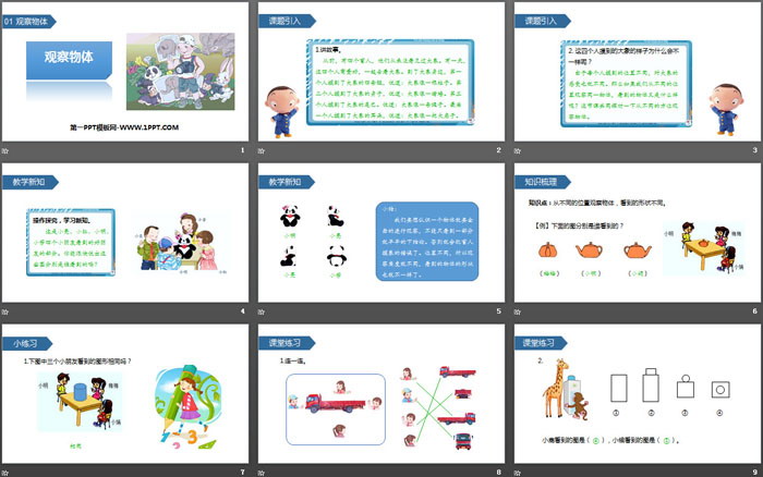 《觀察物體》PPT教學(xué)課件