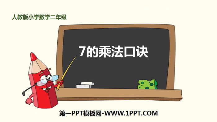 《7的乘法口诀》表内乘法PPT下载