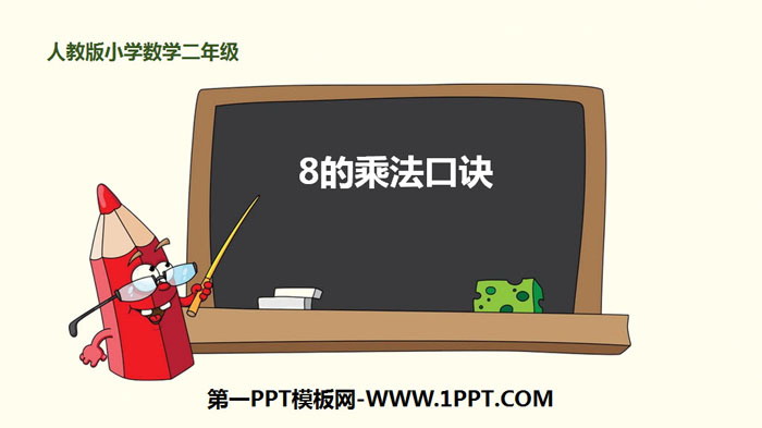 《8的乘法口诀》表内乘法PPT课件下载