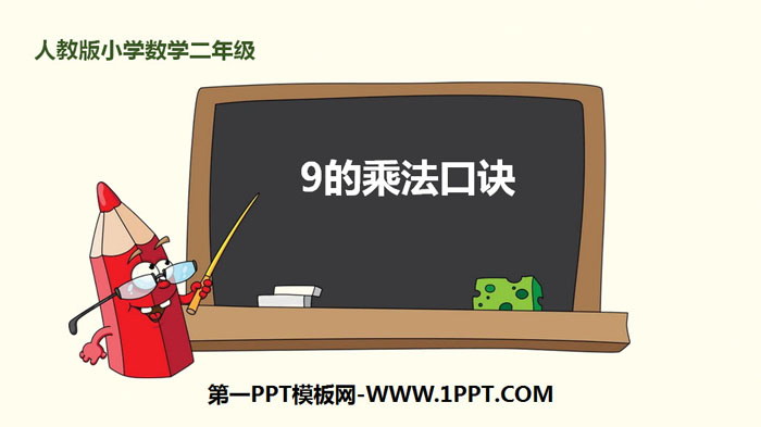 《9的乘法口诀》表内乘法PPT课件下载