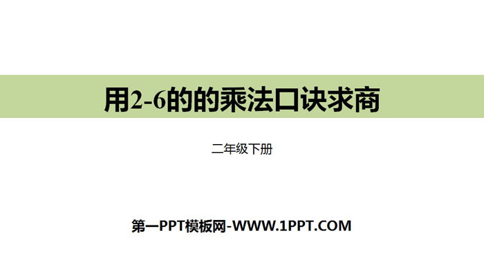 《用2-6的乘法口诀求商》表内除法PPT下载