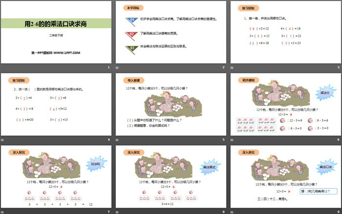 《用2-6的乘法口訣求商》表內(nèi)除法PPT下載