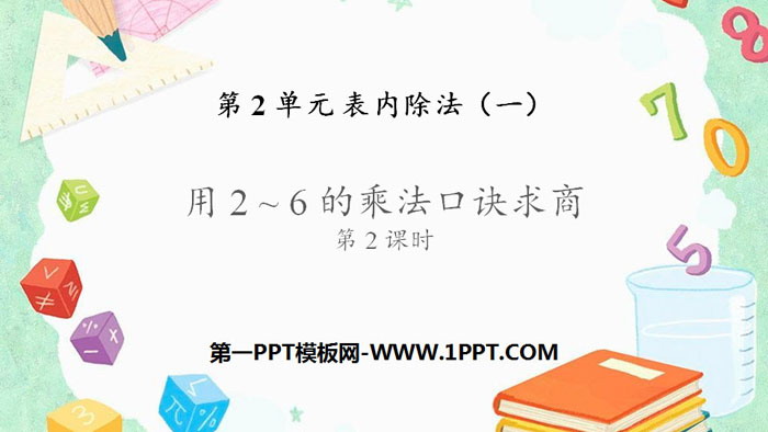 《用2-6的乘法口诀求商》表内除法PPT下载(第2课时)
