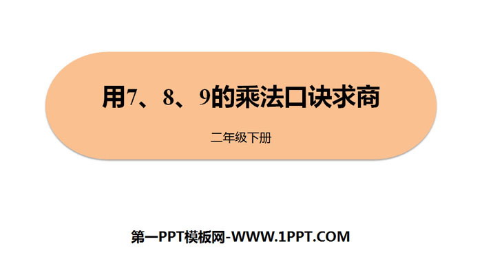 《用7、8、9的乘法口诀求商》表内除法PPT下载