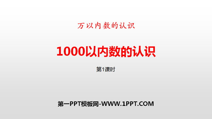 《1000以内数的认识》万以内数的认识PPT下载(第1课时)