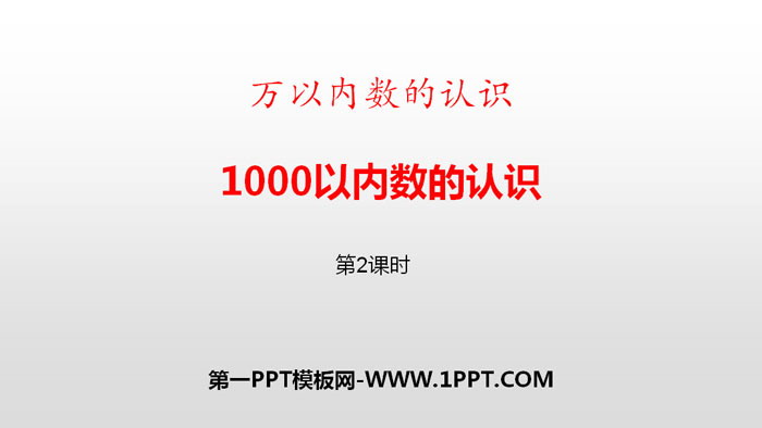 《1000以内数的认识》万以内数的认识PPT下载(第2课时)