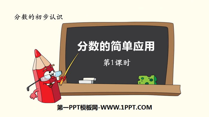《分数的简单应用》分数的初步认识PPT(第1课时)