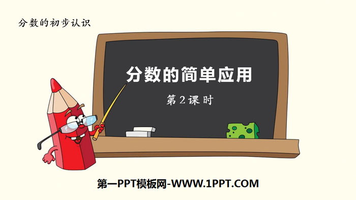 《分数的简单应用》分数的初步认识PPT(第2课时)