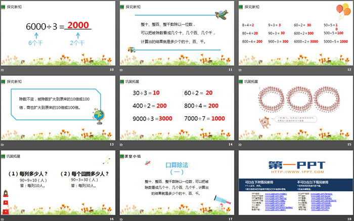 《口算除法》除數(shù)是一位數(shù)的除法(第1課時)