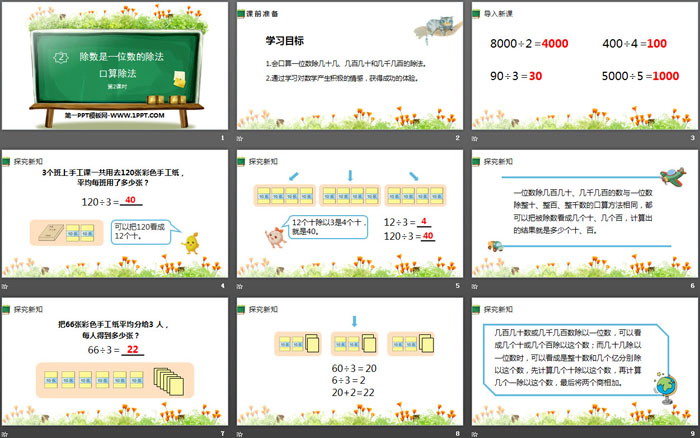 《口算除法》除數(shù)是一位數(shù)的除法(第2課時)