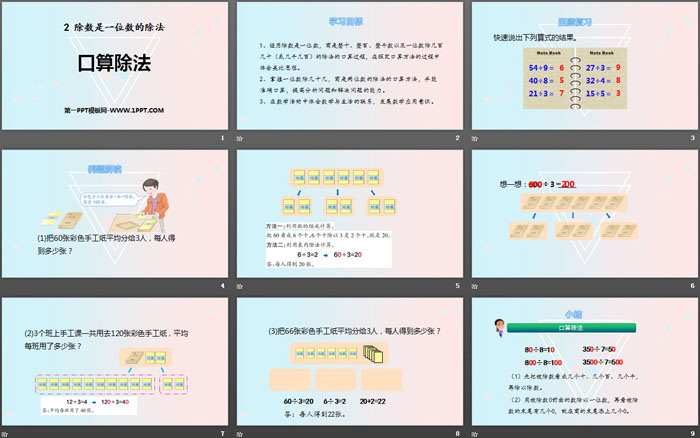 《口算除法》除數(shù)是一位數(shù)的除法PPT