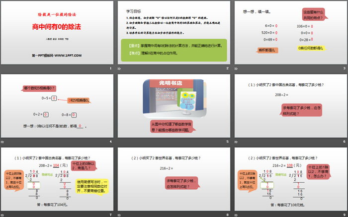 《商中間有0的除法》除數(shù)是一位數(shù)的除法PPT